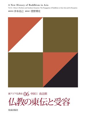 cover image of 新アジア仏教史06　中国Ⅰ　南北朝　仏教の東伝と受容